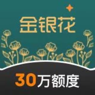 金银花