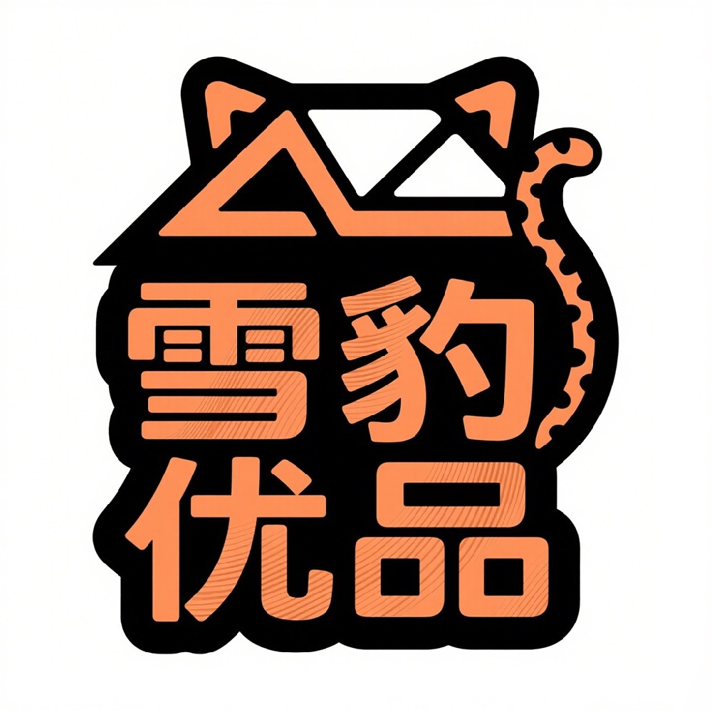 雪豹优品