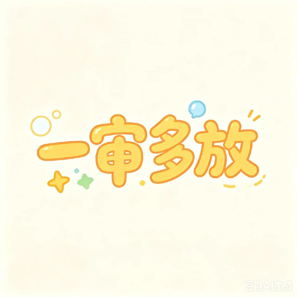 一审多放