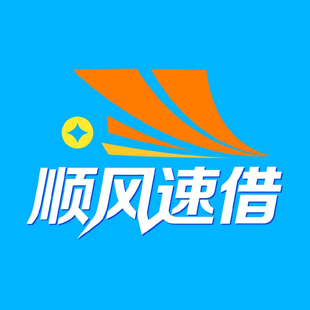 顺丰速借